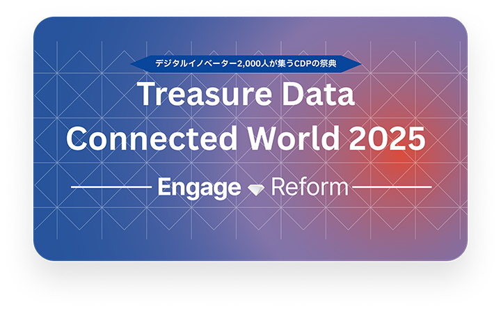 12月2日開催 | Treasure Data Connected World 2025 - Engage Reform